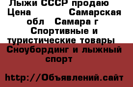 Лыжи СССР продаю  › Цена ­ 1 200 - Самарская обл., Самара г. Спортивные и туристические товары » Сноубординг и лыжный спорт   